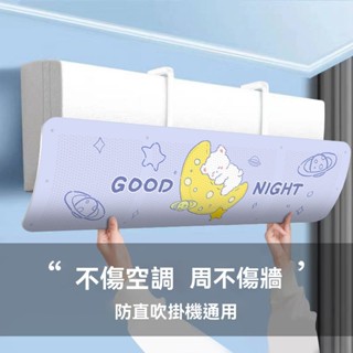 💎限時特賣💎臺灣出貨💎空調擋風板 防直吹神器 通用型 萬能空調罩 孕婦月子專用擋風簾 防塵罩 固定導風板 防塵罩