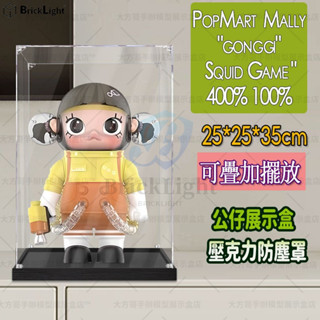 ❤️泡泡瑪特 Mally “gonggi” 魷魚遊戲 “400% 100% 公仔展示盒 積木模型手辦收納櫃 亞克力儲物盒