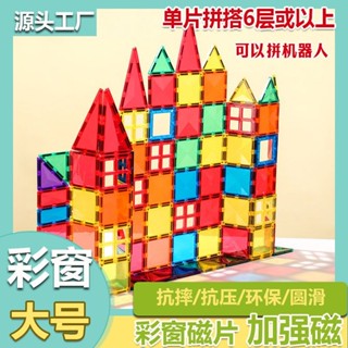 模玩部落🔥大號彩窗磁力片套裝 兒童益智 磁性積木套裝 寶寶城堡積木 強磁方塊 百變磁力片 磁性積木 磁力玩具
