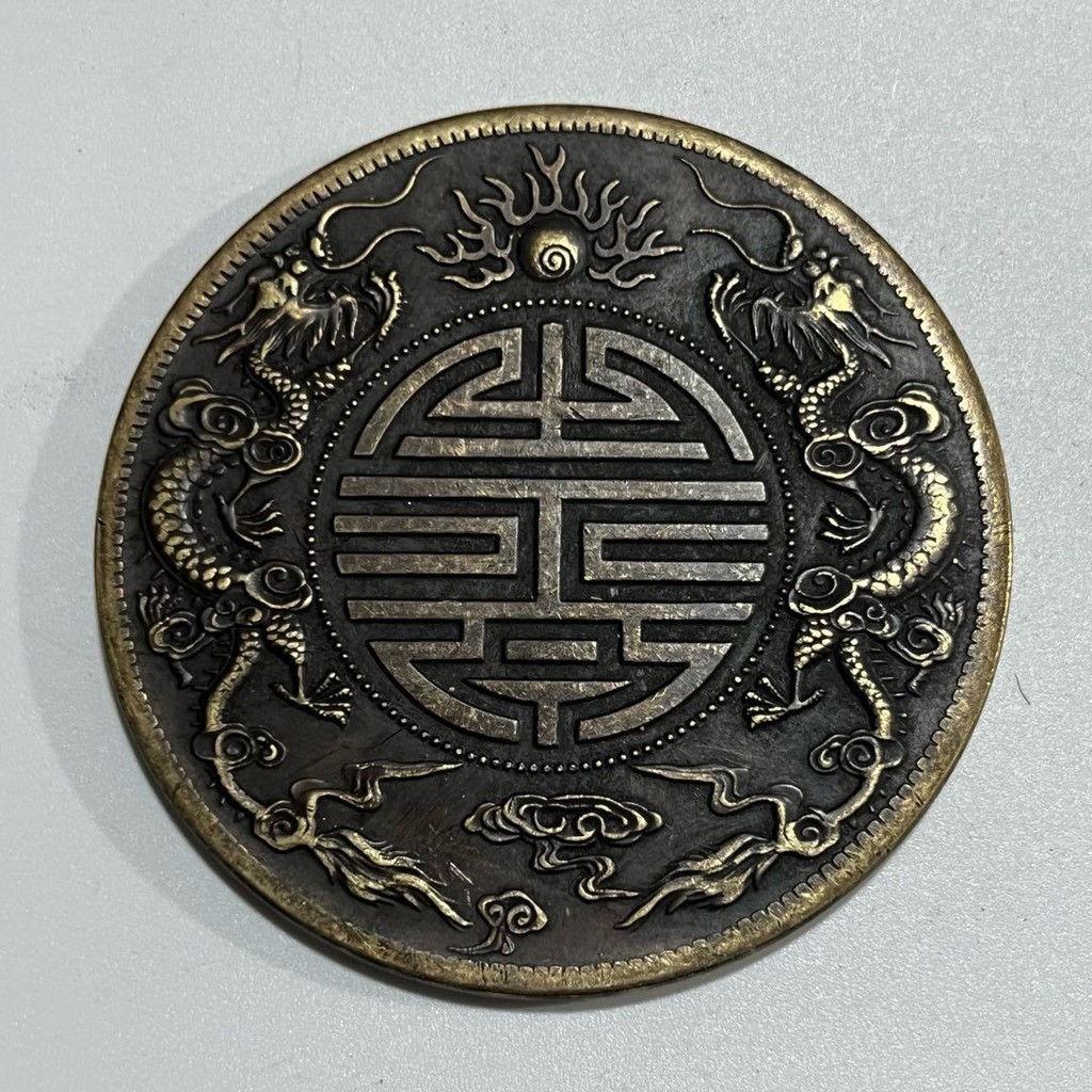 清光緒元寶廣東省造庫平七錢二分背雙龍戲珠壽-世界錢幣博物館
