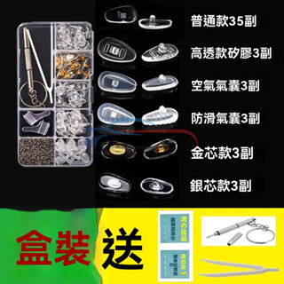 🔥桃園出貨 眼鏡專用配件維修盒螺絲刀 耳勾 防滑鼻墊 矽膠鼻墊 眼鏡鼻墊 鼻墊 鼻託 防滑 減壓鼻墊 止滑鼻墊