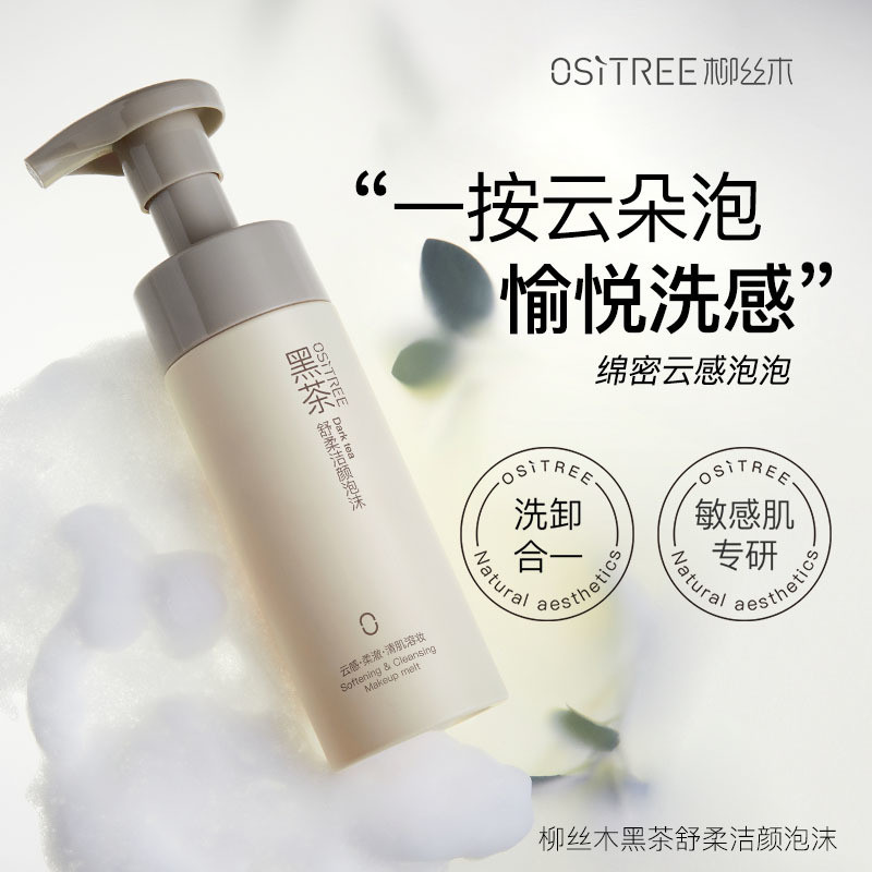 柳絲木黑茶卸妝潔面泡沫潔面慕斯洗面乳氨基酸補水保溼敏感肌女男