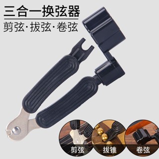 【臺灣暢銷】吉他上弦器 三合一剪絃器民謠吉他起弦卷絃器剪弦鉗子撬弦工具【YQ】