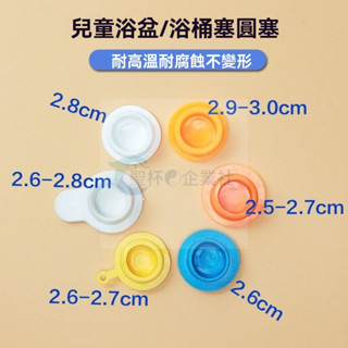 桃園出貨_ 排水塞矽膠寶寶通用小孩水堵浴盆配件洗澡盆兒童孔塞塞子浴桶水堵