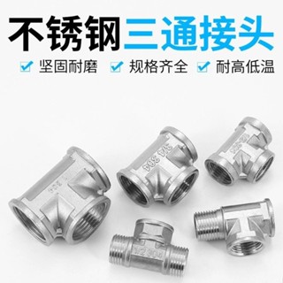 【臺灣熱銷】不鏽鋼4分加厚內外絲三通燃氣管熱水器水管接頭配件小廚寶通用型