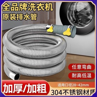 【臺灣出貨】洗衣機 排水管 304不鏽鋼 延長管 全自動 滾筒 通用型