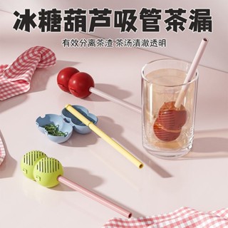 臺灣熱賣冰糖葫蘆吸管茶漏家用創意一體式喝茶泡茶過濾器茶葉分離器帶吸管