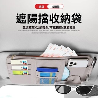 【滿99出貨】汽車遮陽板收納袋 車載遮陽板夾 收納盒 多功能眼鏡夾卡片名片證件夾 票據內飾收納袋