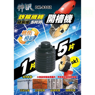 含稅 附發票 鹿洋五金 砂輪機變開槽機 一片轉五片 砂輪機延長座 槽王 砂輪機裝五片 DK930Z DK-930Z