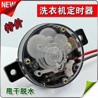 ⚡ 廠家直銷⚡【臺灣發貨】熱賣 半自動通用洗衣機甩幹定時器 5分鐘2線脫水機定時器開關配件