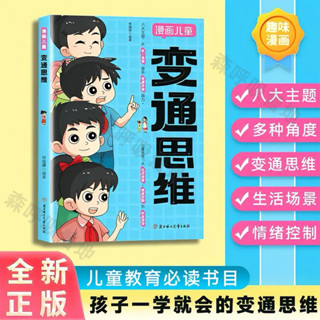 【呼吸營地】（臺灣出貨）【正版】變通思維 漫畫版提升孩子認知培養決策思維溝通技巧提情商
