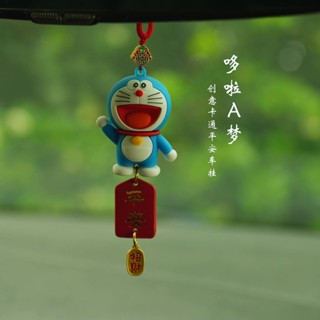 ✨哆啦a夢嬰兒車掛件吊飾平安招財後照鏡掛飾汽車用裝飾用品25.06.04