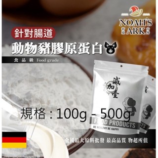 戈登維特 100g - 500g 動物膠原蛋白粉 豬膠原蛋白 針對腸道 保健原料 食品原料