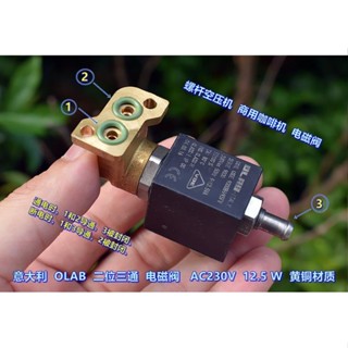 義大利OLAB二位元三通AC230V螺桿空壓機商用咖啡機電磁閥