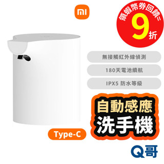 小米 自動感應洗手機 Type-C 洗手機 給皂機 乾洗手 泡沫機 感應洗手機 酒精機 泡沫洗手機 福利品 Mi293