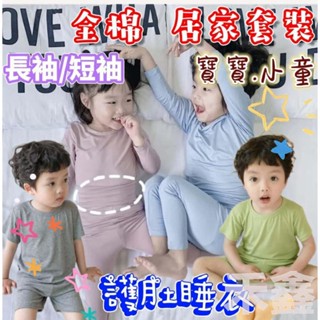 【Q貝比】✨臺灣現貨✨ 寶寶 小童 高腰護肚睡衣 短袖睡衣 長袖睡衣 護肚家居服 莫代爾棉睡衣 空調居家服 內衣套裝