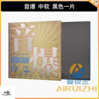 特價#桌球拍膠皮 KOKUTAKU櫻花868乒乓球反膠套膠音爆大力神乒乓球訓練內能套膠