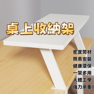 【桌上收納架】電腦學習桌改造神器｜書架/置物架加高分層設計｜密度板｜多角度調節｜附防滑墊｜80cm加長款