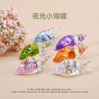 【臺灣出貨】熱銷 diy手工夜光海螺奶油膠配件鑰匙扣包包水晶掛件亞克力飾品小擺件