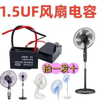 【現貨】風扇吊扇電風扇電容1.5uf落地扇壁扇吊扇檯扇通用電機啟動配件風扇電風扇電容1.5uf落地扇