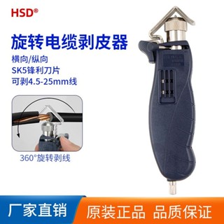 🔥熱賣🔥 臺灣好速達旋轉剝皮器電纜剝綫鉗多功能電工剝電纜撥電綫剝皮神器 T Y