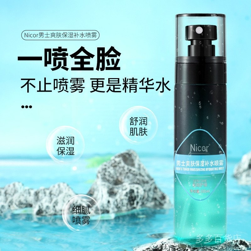 護膚補水噴霧保濕爽膚水便攜妝前補水修護定妝噴霧化妝水男 2SCR