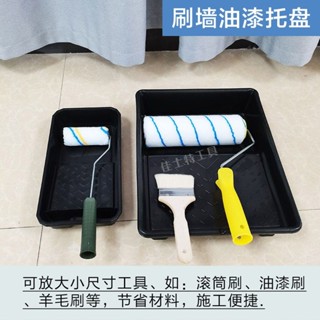 【臺灣熱賣】9寸10寸油漆塗料託盤藝術漆工具4寸7寸滾筒刷專用盆容器 刷漆工具