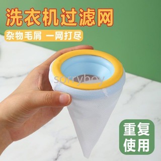 ✨臺灣出貨✨ 洗衣機過濾網袋除毛器家用去毛吸毛神器粘毛清潔濾毛絮收集洗衣袋 日用百貨