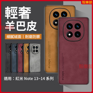 輕奢羊巴皮 紅米 Redmi Note 13 14 Pro+ 14 Pro 14C 手機殼 保護殼 防摔手機殼 保護套