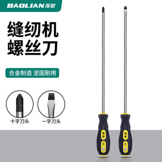【可開發票】保聯 縫紉機 專用 螺絲刀 十字 一字 加長 大號 強磁 螺絲批 小起子 改錐 套裝【臺灣出貨】