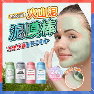 臺灣出貨 泥膜棒 BARUBT火山泥膜棒 艾草固體泥膜棒 毛孔吸塵器泥膜 去黑頭粉刺 清潔泥膜棒 塗抹式面膜 積雪草泥膜