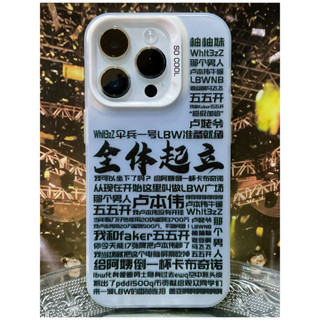 [大陸現貨]個性手機殻 手機保護殻 防摔 全體起立lol英雄聯盟主播盧本偉五五開white語錄蘋果16promax