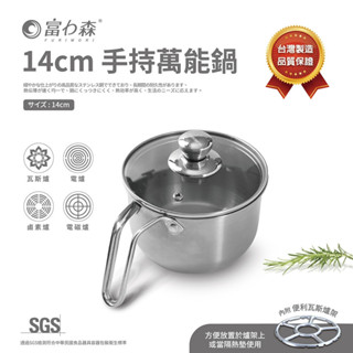 [泰格爾]臺灣製造 暢銷日本 富力森 14CM手持萬能鍋 (附瓦斯爐架) 泡麵鍋 個人鍋 厚實不鏽鋼 FU-P905