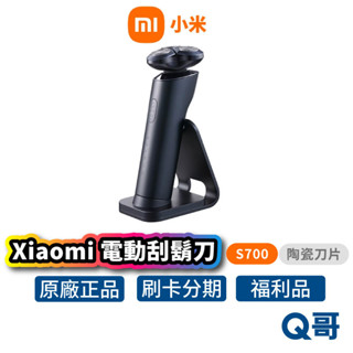 小米 電動刮鬍刀 S700 刮鬍機 刮毛刀 電動剃鬚刀 剃鬍刀 電鬍刀 三刀頭 水洗刮鬍刀 修鬍刀 福利品 Mi227