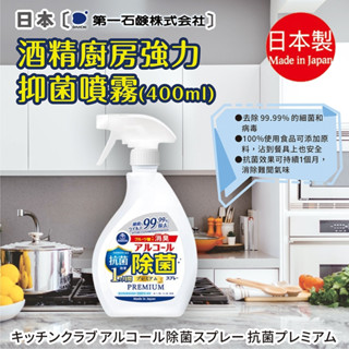 日本代理版【第一石鹼】廚房抑菌噴霧400ml 廚房除菌 小蘇打 清潔劑 除臭 抑菌 浴室清潔 富