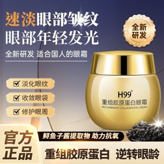 【臺灣有貨】H99重組膠原蛋白眼霜保濕抗皺淡黑眼圈緊緻護膚嫩滑眼部提拉通用