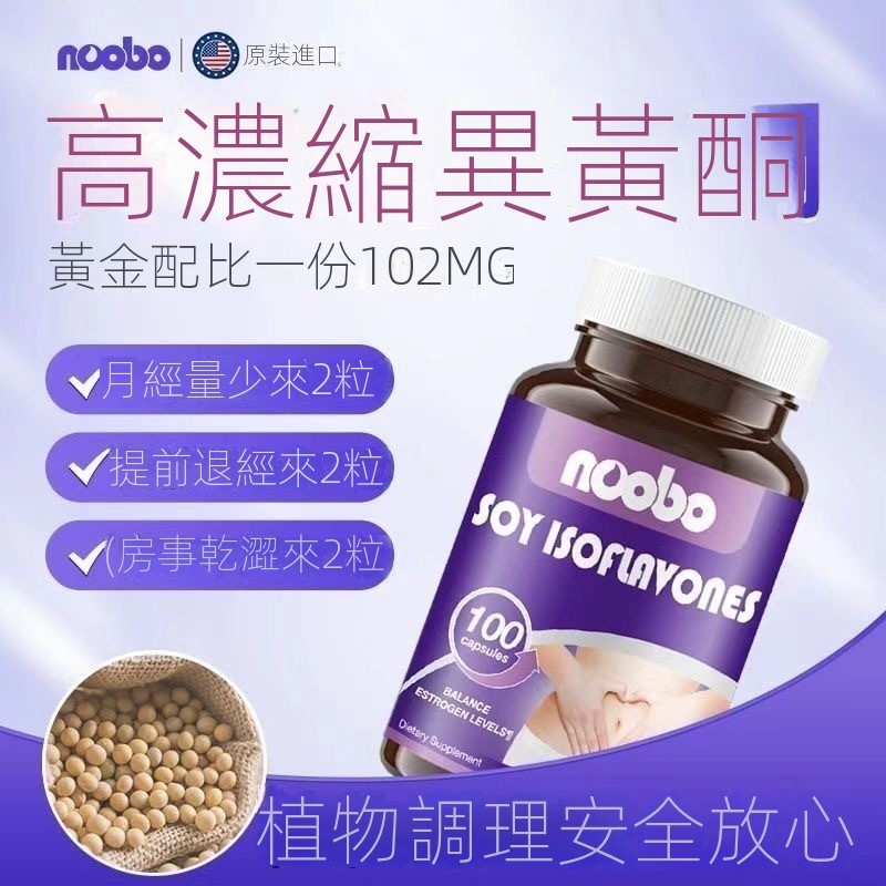 天天健康✨ 美國Noobo 高含量 大豆異黃酮 更年期 調理內分泌 月經 女 植物雌激素 100顆/瓶