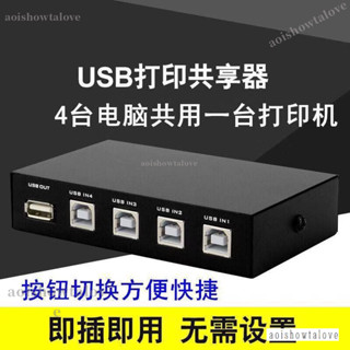 【臺灣優選】USB 印錶機分享器 切換器 1分4列印機共享器 USB 2.0 方口列印線 分線器 LYOA