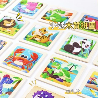 臺灣現貨🎨小號9片拼圖玩具 小拼圖 兒童動物交通拼圖 木製拼圖 益智早教 木質拼圖 教具 兒童玩具 木質拼圖 拼圖