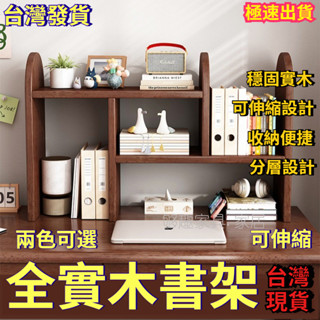 【臺灣現貨💖免運費】全實木書架 可伸縮書桌 置物架 學生收納架 閱讀架 辦公桌書立架 檔案架 多層存放架 書房桌面架