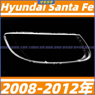 頭燈 大燈罩 燈殼 現代 Hyundai Santa Fe 山土匪 08-12年 大燈外殼 替換式燈殼 前大燈罩 大燈蓋