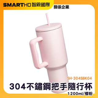 不鏽鋼真空杯 環保外帶杯 飲料杯 隨身飲料杯 保冰杯 吸管杯子 環保杯 咖啡外帶杯 冰霸杯手把 SH-304SBK04
