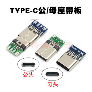 熱銷🔥雙麵正反插TYPE-C公母頭插座USB 3.1帶闆焊綫式DIY數據綫手機維修