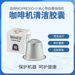 咖啡機清潔膠囊去除油汙除垢除咖啡渣咖啡機清洗適用雀巢NS咖啡機6-16-10