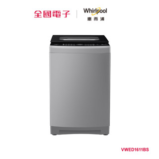 惠而浦SonicClean系列16公斤DD直驅變頻直立洗衣機 VWED1611BS 【全國電子】