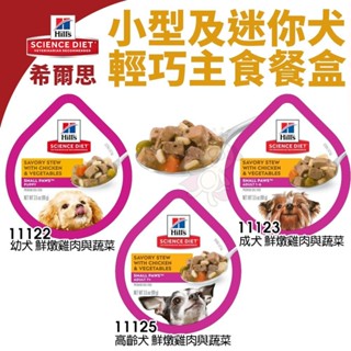 🚚快速出貨『㊆㊆犬貓館』Hill's 希爾思 輕巧主食狗餐盒 3.5oz 小型及迷你 幼犬 成犬 高齡犬 狗餐盒