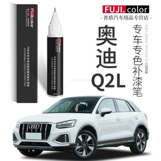 【專車專用】奧迪Audi Q2 原廠補漆筆 補漆筆 汽車點漆筆 車用補漆筆 烤漆 點漆 汽車修復筆 補漆筆 刮痕劃修