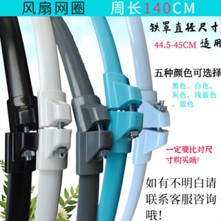 DFGA [新款]美D的電風扇配件16寸FS40網箍週長140cm網罩圈落地扇固定圈塑膠圈