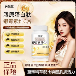 免運【百草堂】膠原蛋白肽 蝦青素 維生素c 小分子 正品保障