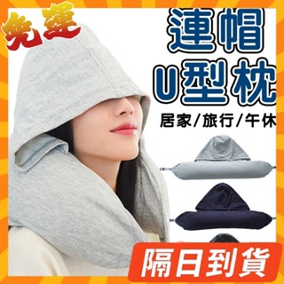 隔日到貨⭐連帽U型枕 旅行U型枕 微粒子 人體工學 護頸枕 旅行枕 護頸枕 頸枕 辦公午睡枕